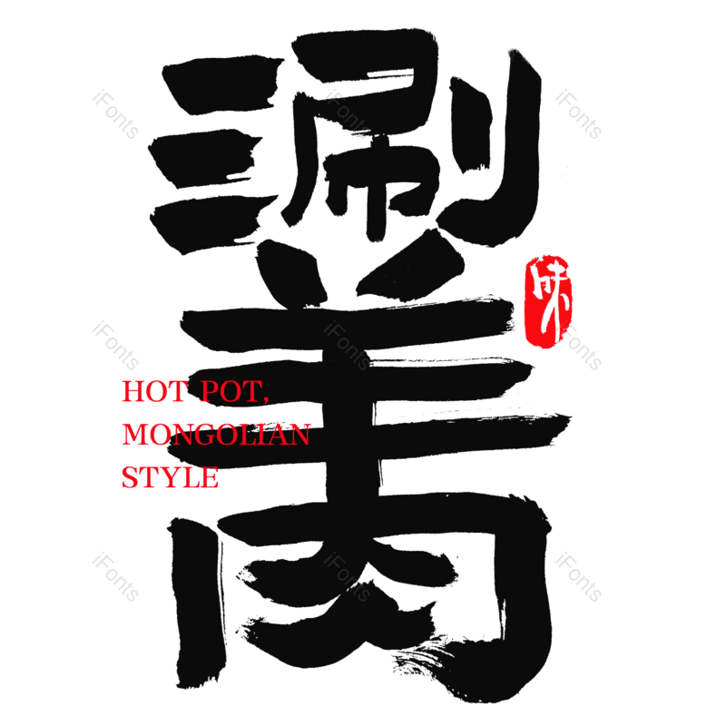 墨迹图片,传统美食元素,火锅PNG,小吃免抠素材